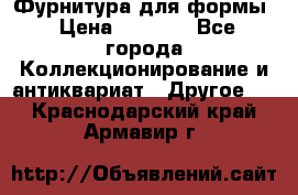 Фурнитура для формы › Цена ­ 1 499 - Все города Коллекционирование и антиквариат » Другое   . Краснодарский край,Армавир г.